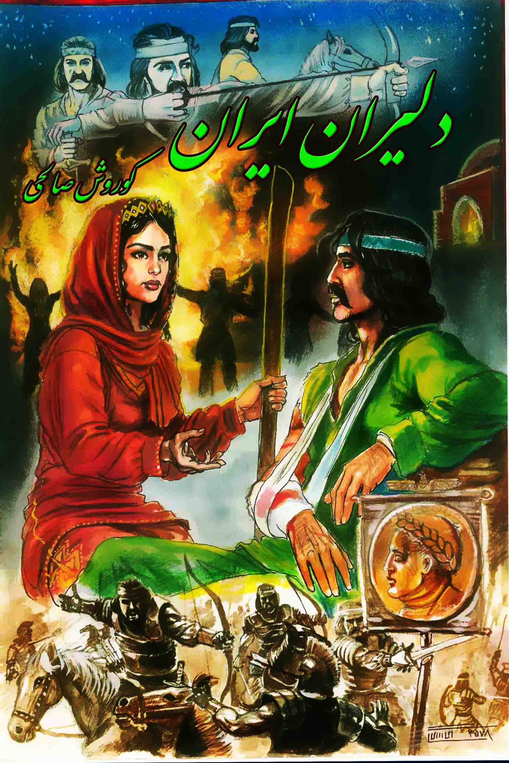 مصاحبه با ایسنا برای چاپ رمان تاریخی دلیران ایران