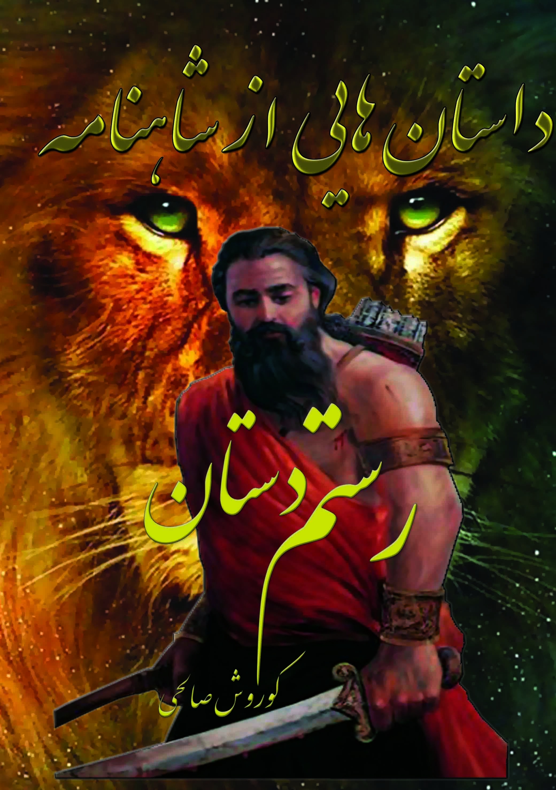 مصاحبه با ایسنا درباره چاپ کتاب رستم دستان