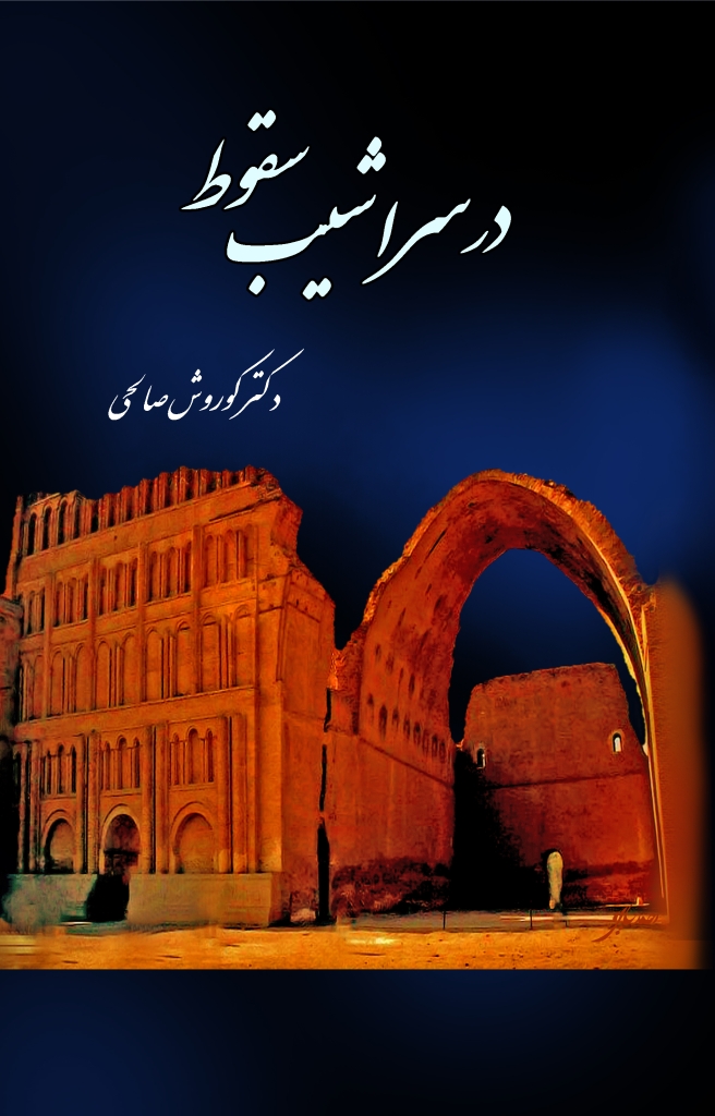 کتاب در سراشیب سقوط