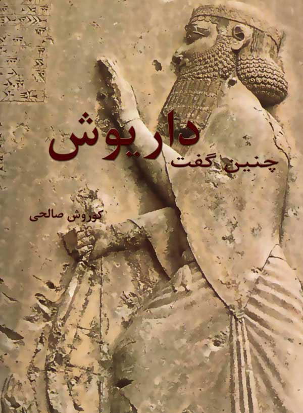 کتاب چنین گفت داریوش