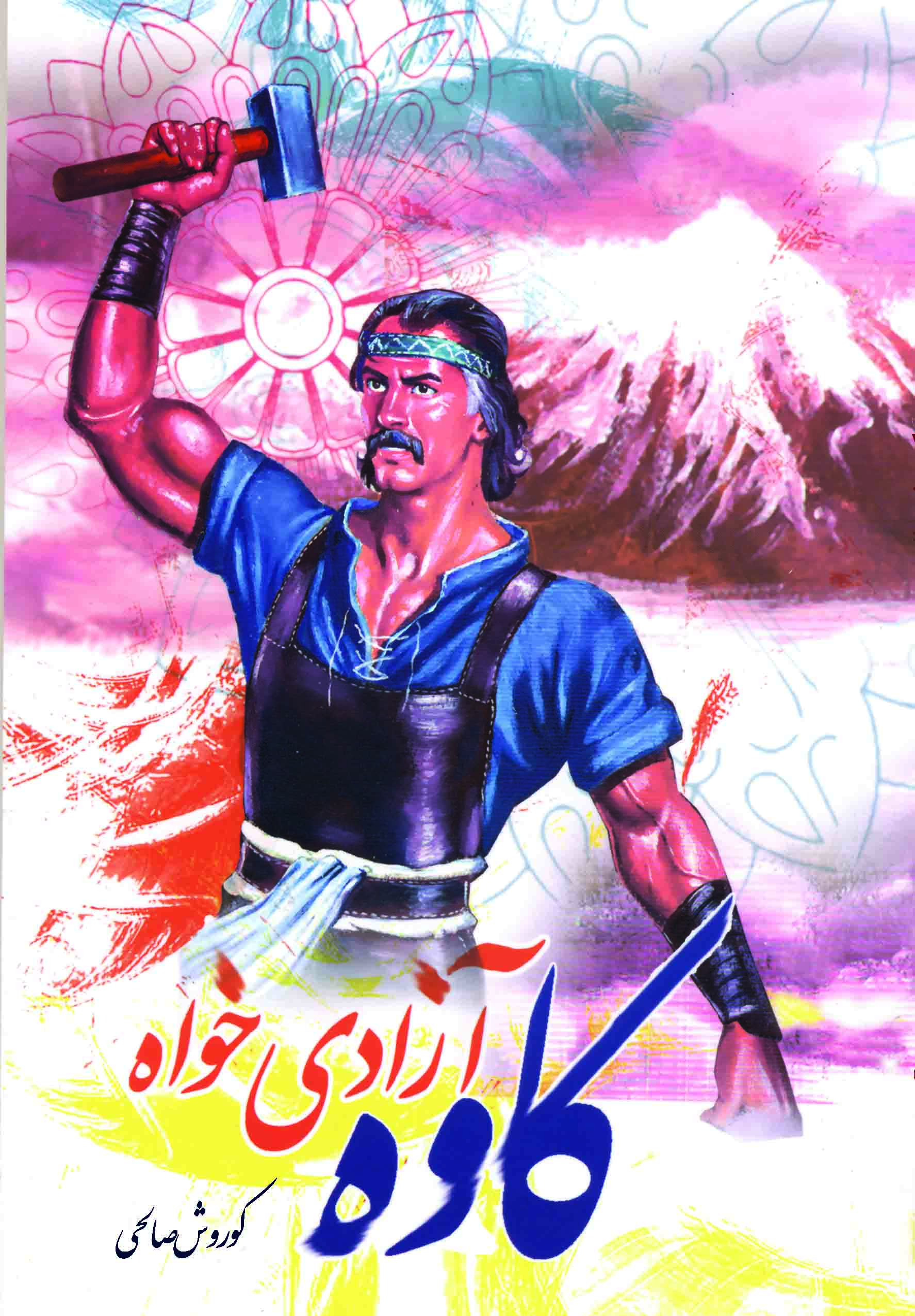 کاوه آزادی خواه