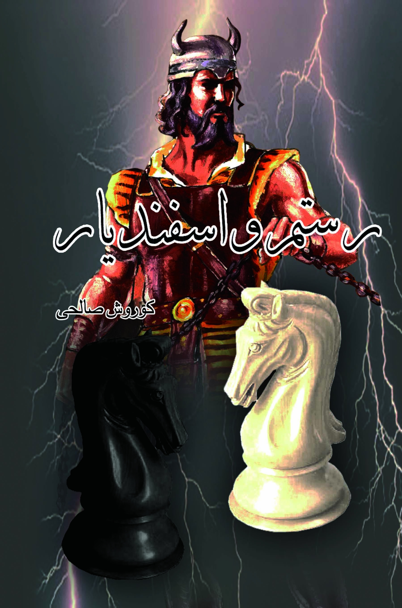 کتاب رستم و اسفندیار